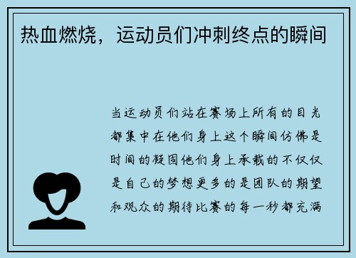 热血燃烧，运动员们冲刺终点的瞬间