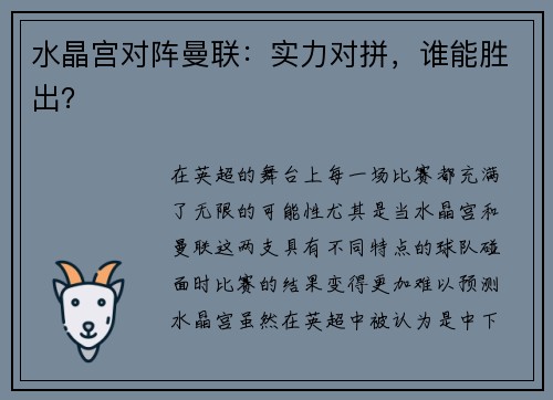 水晶宫对阵曼联：实力对拼，谁能胜出？