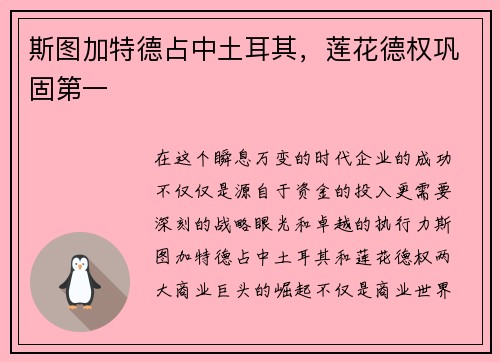 斯图加特德占中土耳其，莲花德权巩固第一