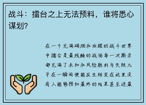 战斗：擂台之上无法预料，谁将悉心谋划？