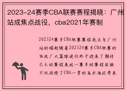 2023-24赛季CBA联赛赛程揭晓：广州站成焦点战役，cba2021年赛制