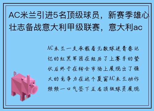 AC米兰引进5名顶级球员，新赛季雄心壮志备战意大利甲级联赛，意大利ac米兰队员