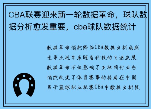 CBA联赛迎来新一轮数据革命，球队数据分析愈发重要，cba球队数据统计