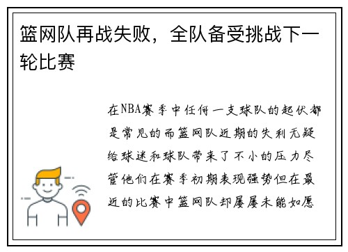 篮网队再战失败，全队备受挑战下一轮比赛