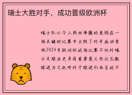 瑞士大胜对手，成功晋级欧洲杯