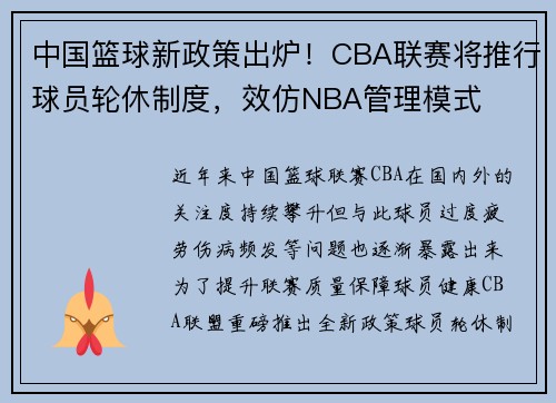 中国篮球新政策出炉！CBA联赛将推行球员轮休制度，效仿NBA管理模式