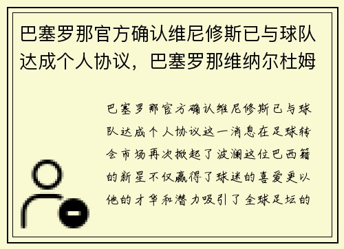巴塞罗那官方确认维尼修斯已与球队达成个人协议，巴塞罗那维纳尔杜姆