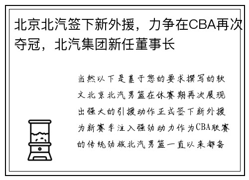 北京北汽签下新外援，力争在CBA再次夺冠，北汽集团新任董事长