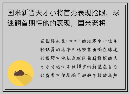 国米新晋天才小将首秀表现抢眼，球迷翘首期待他的表现，国米老将