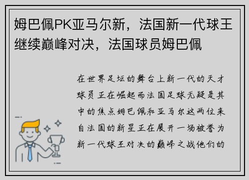 姆巴佩PK亚马尔新，法国新一代球王继续巅峰对决，法国球员姆巴佩
