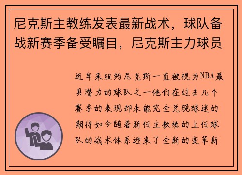 尼克斯主教练发表最新战术，球队备战新赛季备受瞩目，尼克斯主力球员