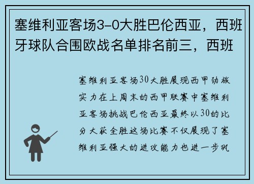 塞维利亚客场3-0大胜巴伦西亚，西班牙球队合围欧战名单排名前三，西班牙甲级联赛塞维利亚