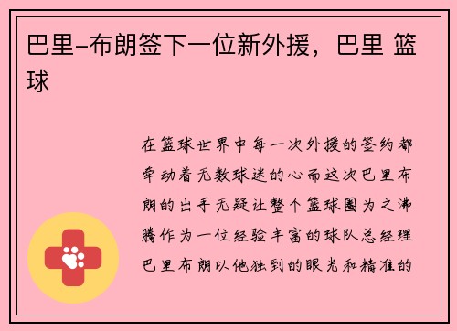 巴里-布朗签下一位新外援，巴里 篮球