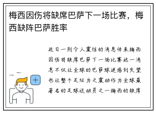 梅西因伤将缺席巴萨下一场比赛，梅西缺阵巴萨胜率