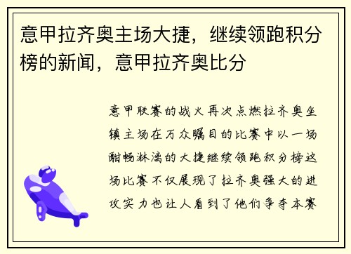 意甲拉齐奥主场大捷，继续领跑积分榜的新闻，意甲拉齐奥比分