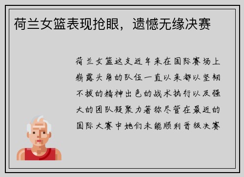 荷兰女篮表现抢眼，遗憾无缘决赛