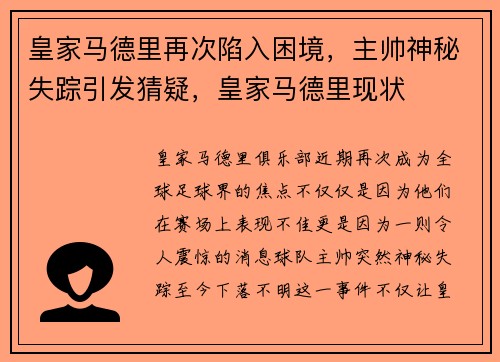 皇家马德里再次陷入困境，主帅神秘失踪引发猜疑，皇家马德里现状