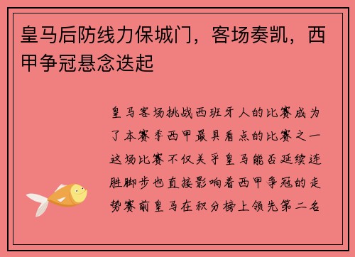 皇马后防线力保城门，客场奏凯，西甲争冠悬念迭起