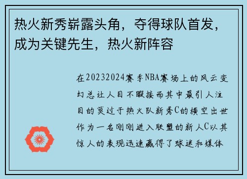 热火新秀崭露头角，夺得球队首发，成为关键先生，热火新阵容