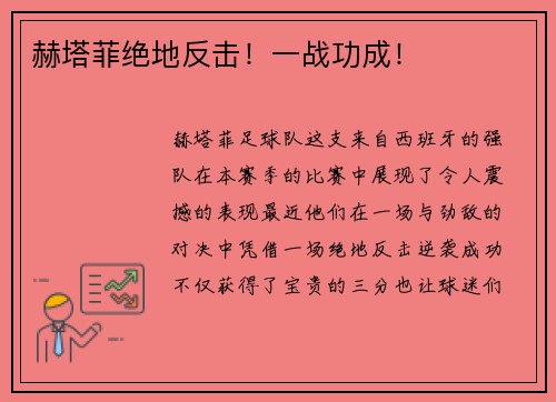 赫塔菲绝地反击！一战功成！