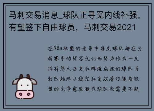 马刺交易消息_球队正寻觅内线补强，有望签下自由球员，马刺交易2021
