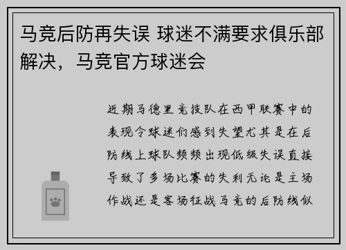 马竞后防再失误 球迷不满要求俱乐部解决，马竞官方球迷会