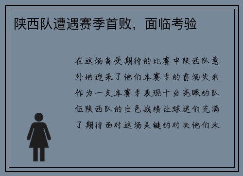 陕西队遭遇赛季首败，面临考验