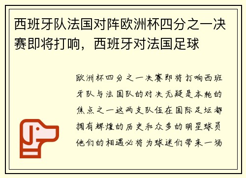 西班牙队法国对阵欧洲杯四分之一决赛即将打响，西班牙对法国足球