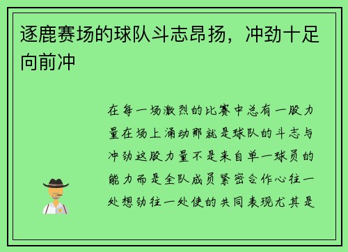 逐鹿赛场的球队斗志昂扬，冲劲十足向前冲