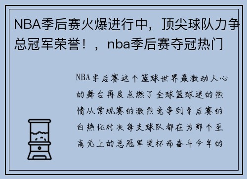 NBA季后赛火爆进行中，顶尖球队力争总冠军荣誉！，nba季后赛夺冠热门