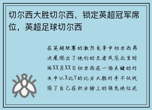 切尔西大胜切尔西，锁定英超冠军席位，英超足球切尔西