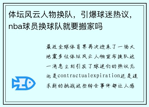 体坛风云人物换队，引爆球迷热议，nba球员换球队就要搬家吗