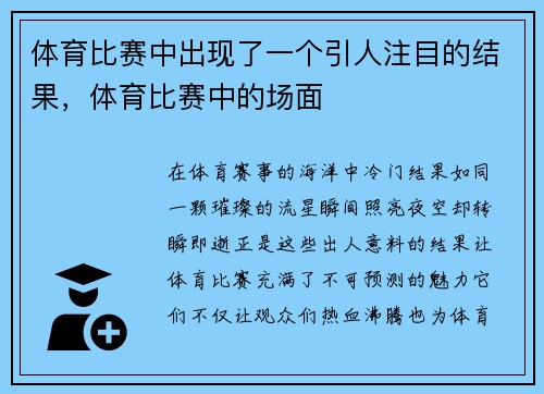 体育比赛中出现了一个引人注目的结果，体育比赛中的场面