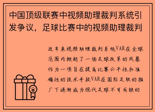中国顶级联赛中视频助理裁判系统引发争议，足球比赛中的视频助理裁判的英文简称为