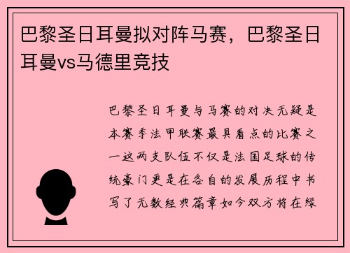巴黎圣日耳曼拟对阵马赛，巴黎圣日耳曼vs马德里竞技
