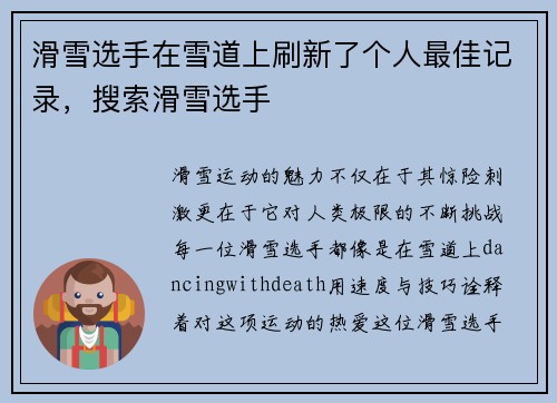 滑雪选手在雪道上刷新了个人最佳记录，搜索滑雪选手