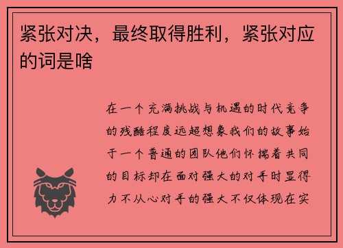 紧张对决，最终取得胜利，紧张对应的词是啥