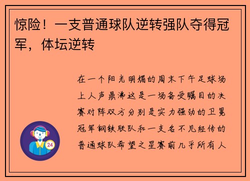 惊险！一支普通球队逆转强队夺得冠军，体坛逆转