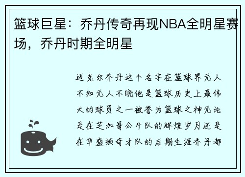 篮球巨星：乔丹传奇再现NBA全明星赛场，乔丹时期全明星