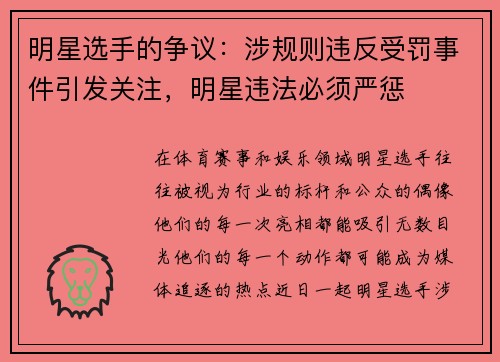 明星选手的争议：涉规则违反受罚事件引发关注，明星违法必须严惩
