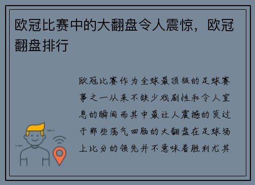欧冠比赛中的大翻盘令人震惊，欧冠翻盘排行