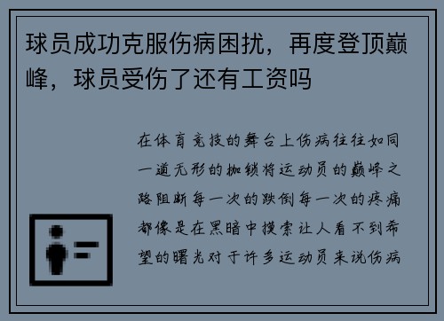 球员成功克服伤病困扰，再度登顶巅峰，球员受伤了还有工资吗