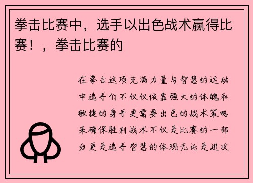 拳击比赛中，选手以出色战术赢得比赛！，拳击比赛的