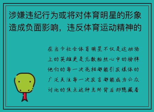 涉嫌违纪行为或将对体育明星的形象造成负面影响，违反体育运动精神的犯规的五个条款