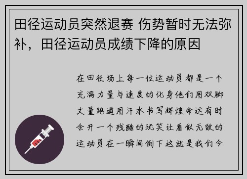 田径运动员突然退赛 伤势暂时无法弥补，田径运动员成绩下降的原因