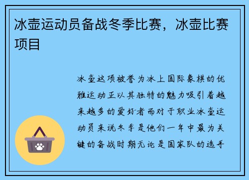 冰壶运动员备战冬季比赛，冰壶比赛项目