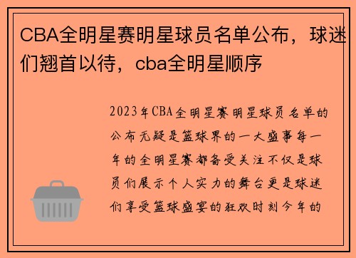 CBA全明星赛明星球员名单公布，球迷们翘首以待，cba全明星顺序