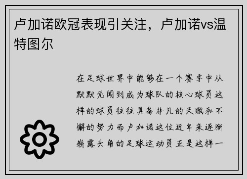 卢加诺欧冠表现引关注，卢加诺vs温特图尔