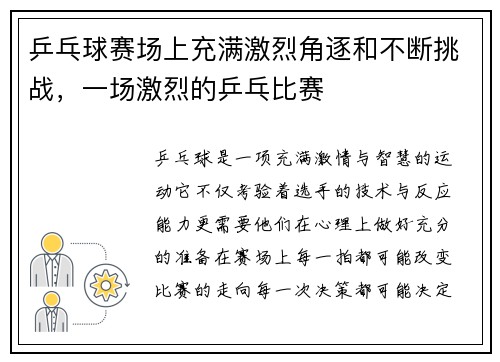 乒乓球赛场上充满激烈角逐和不断挑战，一场激烈的乒乓比赛
