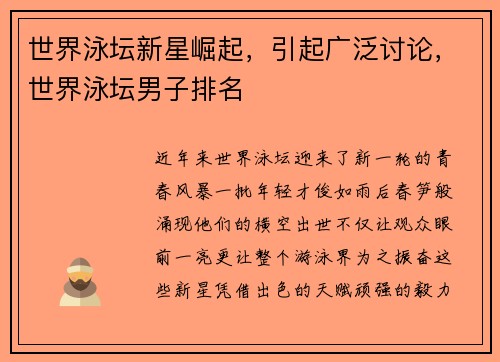 世界泳坛新星崛起，引起广泛讨论，世界泳坛男子排名